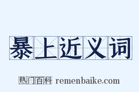 暴上近义词是什么意思的图片